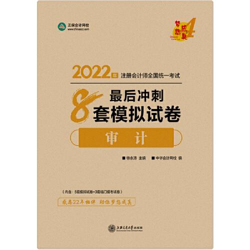 注冊會計師2022教材輔導(dǎo) 審計 最后沖刺8套模擬試卷 中華會計網(wǎng)校 夢想成真