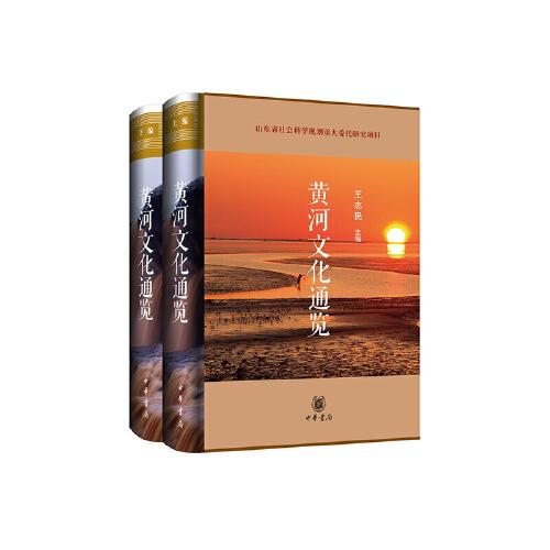 黄河文化通览（精装·全2册）