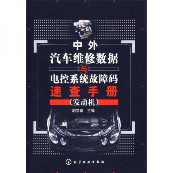 中外汽車維修數(shù)據(jù)與電控系統(tǒng)故障碼速查手冊（發(fā)動機）