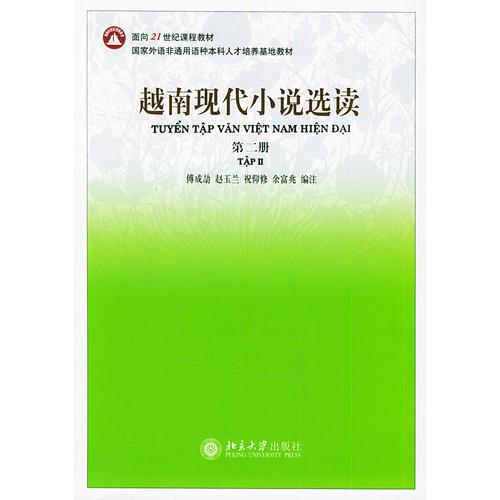 越南现代小说选读：第二册——面向21世纪课程教材