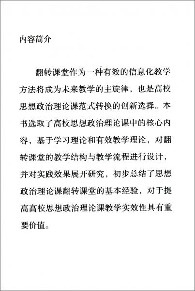 高校思想政治理论课翻转课堂教学设计