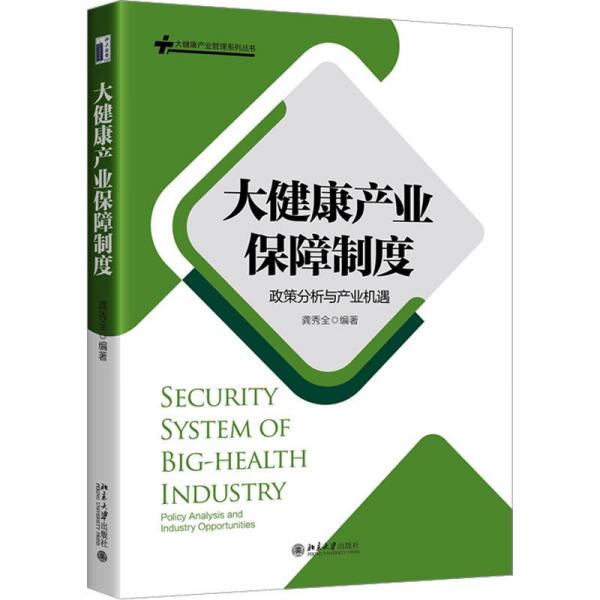 大健康產(chǎn)業(yè)保障制度：政策分析與產(chǎn)業(yè)機(jī)遇 大健康產(chǎn)業(yè)管理系列叢書(shū)