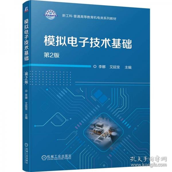 模拟电子技术基础 第2版