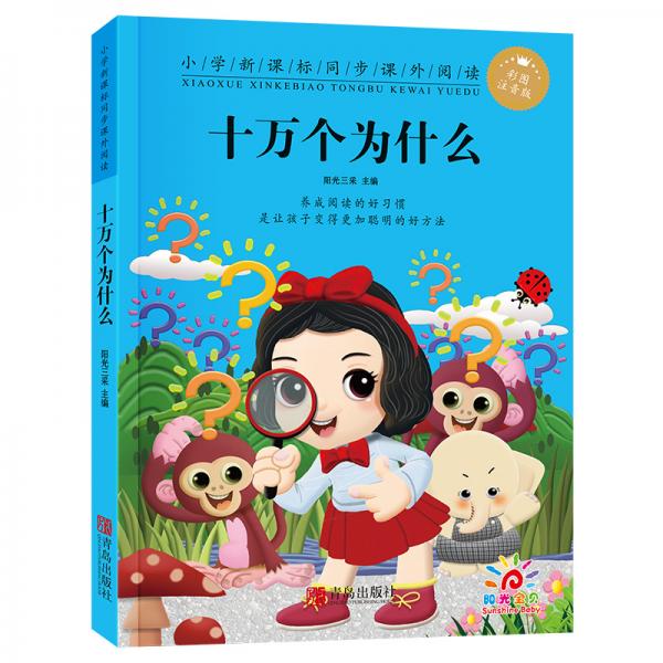 小学新课标同步课外阅读A：十万个为什么