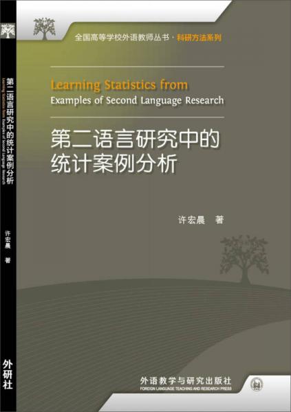 全国高等学校外语教师丛书·科研方法系列：第二语言研究中的统计案例分析