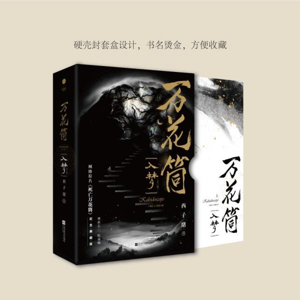 《万花筒·入梦（全2册）》全新修订，纪念典藏版烫金礼盒+全新彩插+超值赠品