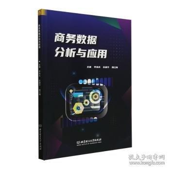 商務(wù)數(shù)據(jù)分析與應(yīng)用