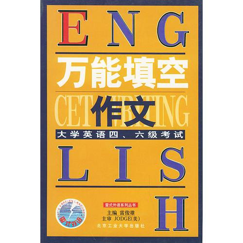 萬能填空作文  大學(xué)英語四六級(jí)考試