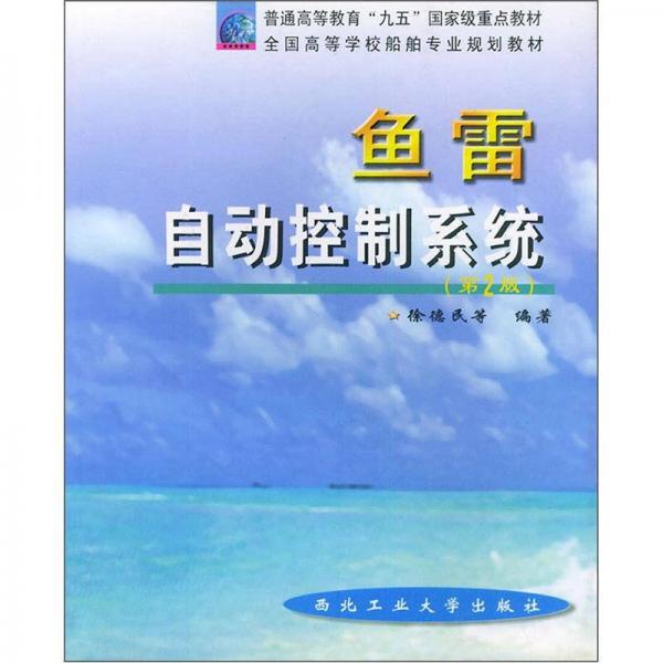 普通高等教育“九五”国家级重点教材全国高等学校船舶专业规划教材：鱼雷自动控制系统（第2版）