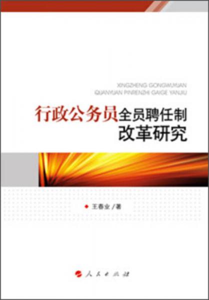 行政公務(wù)員全員聘任制改革研究