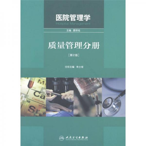  Hospital Management: Quality Management Division (2nd Edition)