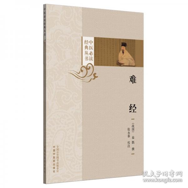 难经
