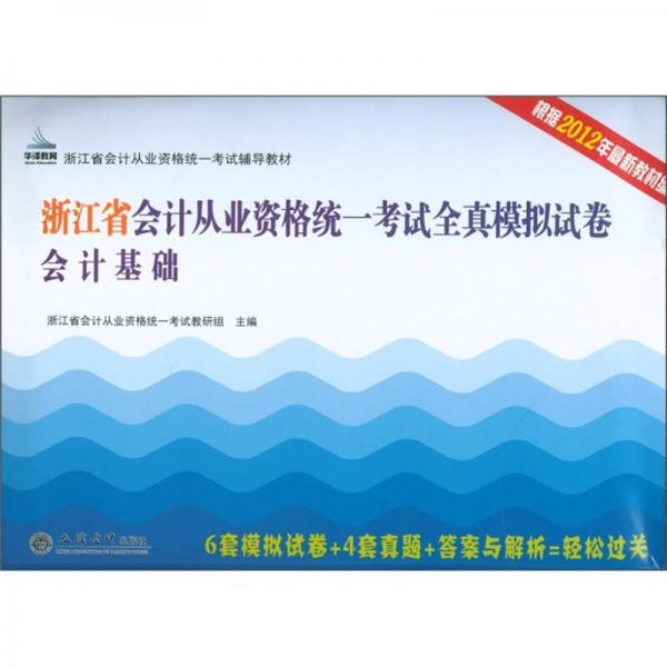 華澤教育·浙江省會(huì)計(jì)從業(yè)資格統(tǒng)一考試全真模擬試卷：會(huì)計(jì)基礎(chǔ)