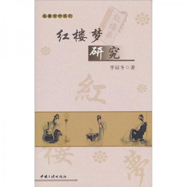 紅樓夢研究