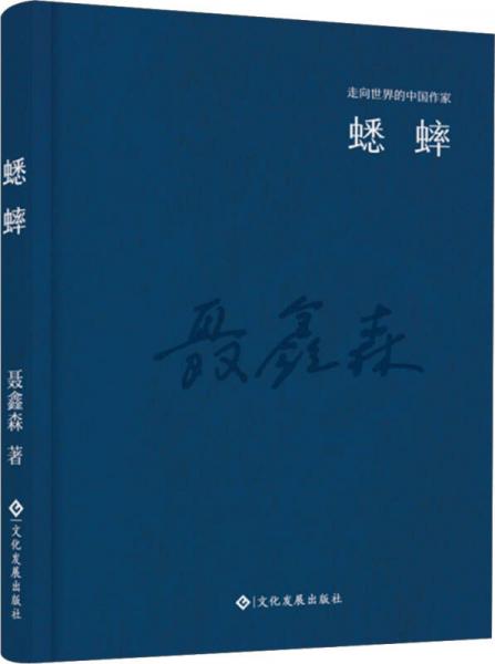 走向世界的中国作家系列丛书：蟋蟀（精装）