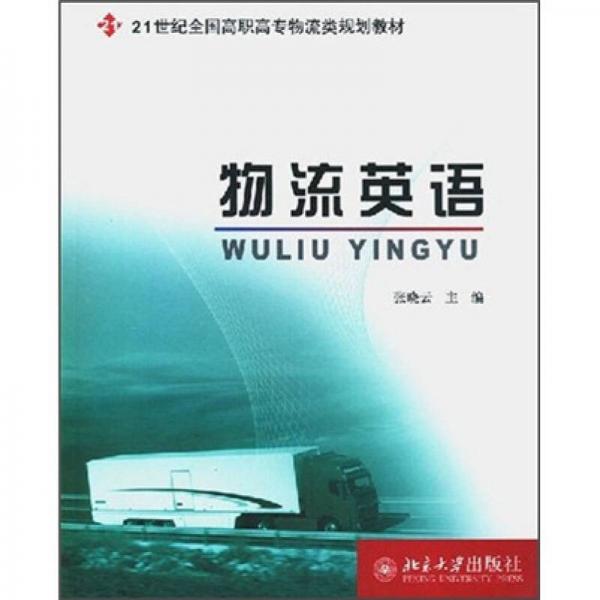 21世纪全国高职高专物流类规划教材：物流英语