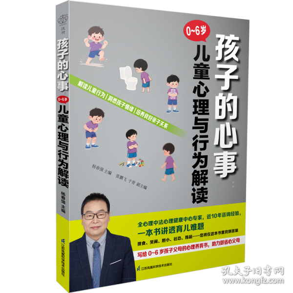 孩子的心事：0~6歲兒童心理與行為解讀（漢竹）