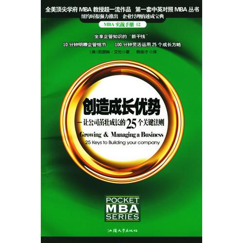 创造成长优势：让公司茁壮成长的25个关键法则