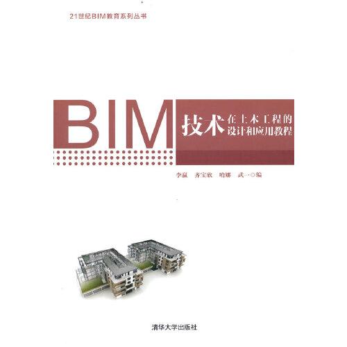 BIM技术在土木工程的设计和应用教程