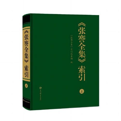 《張謇全集》索引