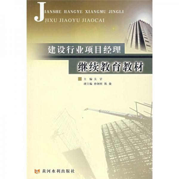 建設行業(yè)項目經(jīng)理繼續(xù)教育教材