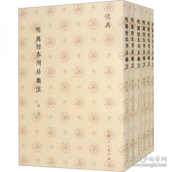 明萬歷本周易集注