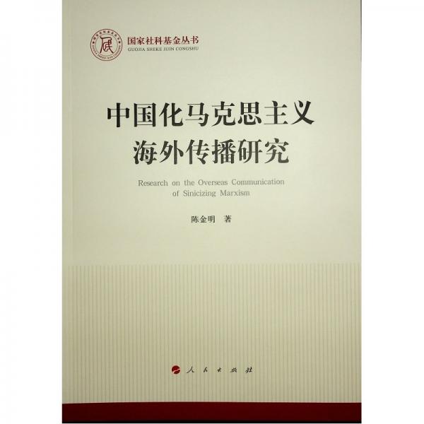 中國化馬克思主義海外傳播研究（國家社科基金叢書—馬克思主義）