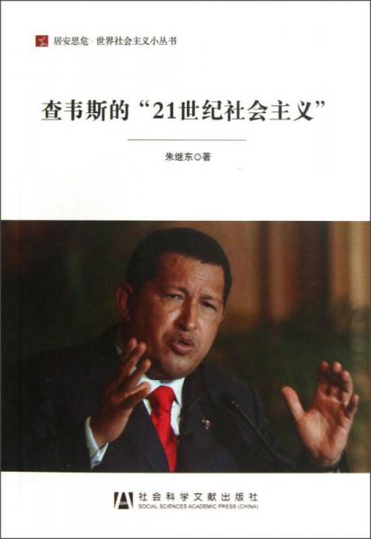 居安思危世界社会主义小丛书：查韦斯的21世纪社会主义