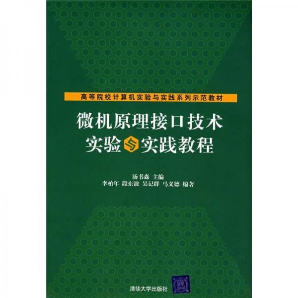 高等院校计算机实验与实践系列示范教材：微机原理接口技术实验与实践教程