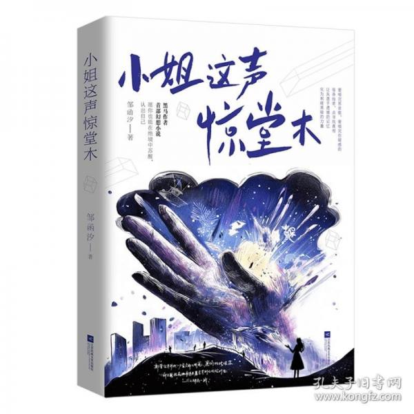 小姐這聲驚堂木 黑馬作者鄒函汐長篇，愿你也能在絕境中蘇醒，認出自己
