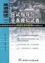 英語閱讀（一）應(yīng)試指導與全真模擬試卷