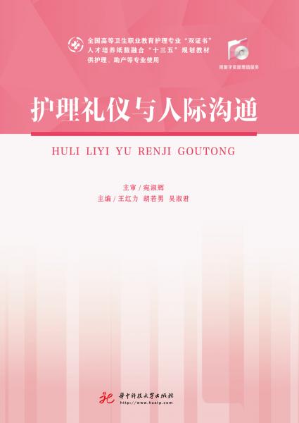 護理禮儀與人際溝通