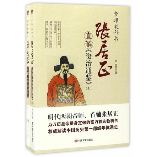 张居正直解《资治通鉴》：全2册