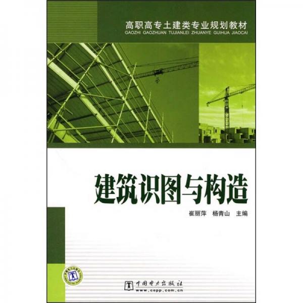 高职高专土建类专业规划教材：建筑识图与构造