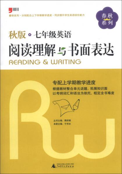 春秋系列：7年级英语阅读理解与书面表达（秋版）