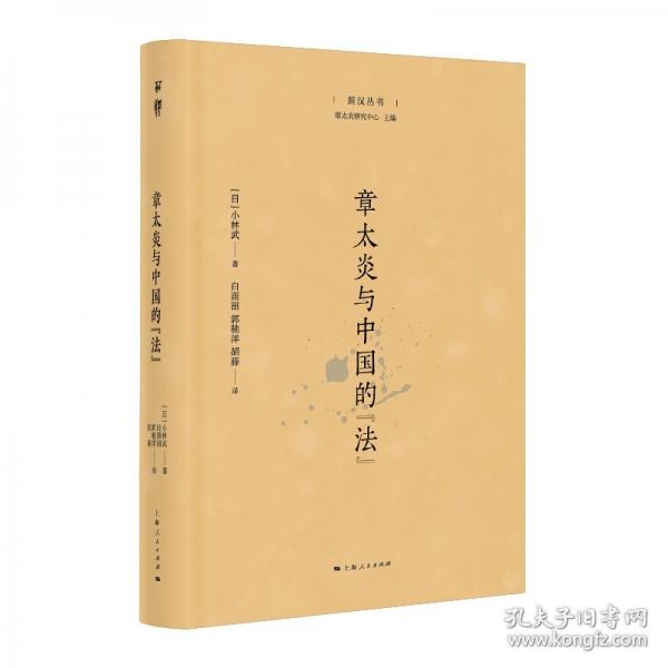 章太炎与中国的“法”