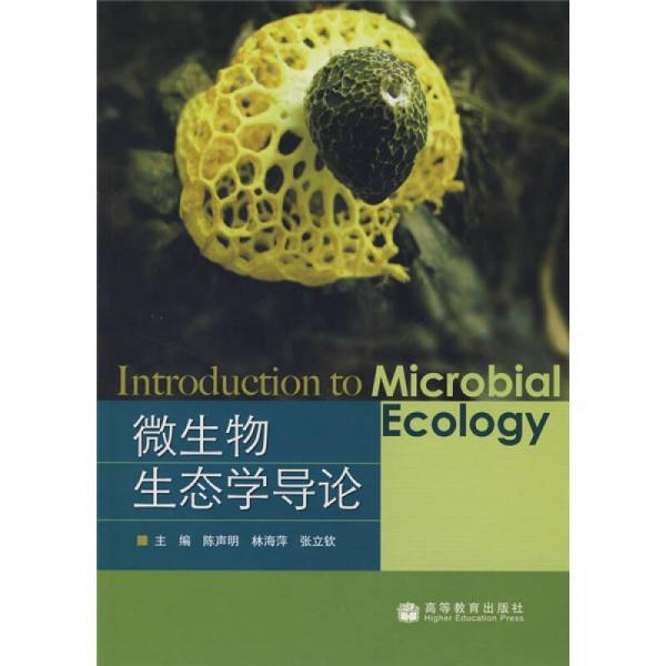 微生物生态学导论