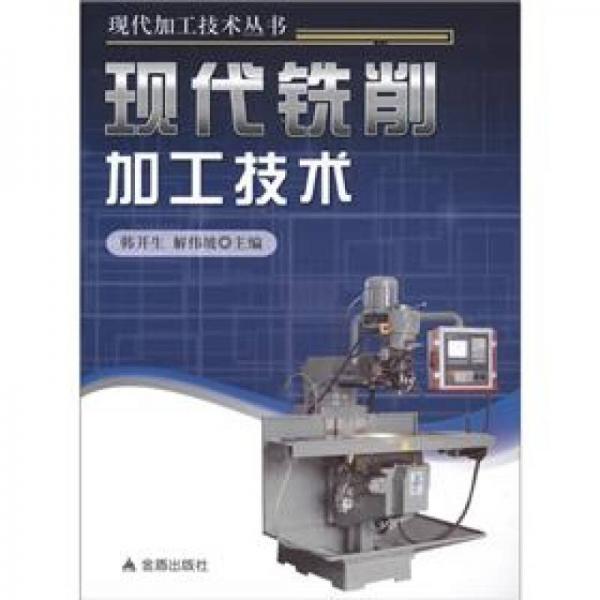 現(xiàn)代加工技術(shù)叢書：現(xiàn)代銑削加工技術(shù)