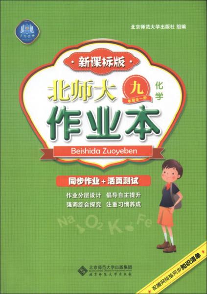 北师大作业本：化学（9年级全1册）（新课标版）（2013秋季）