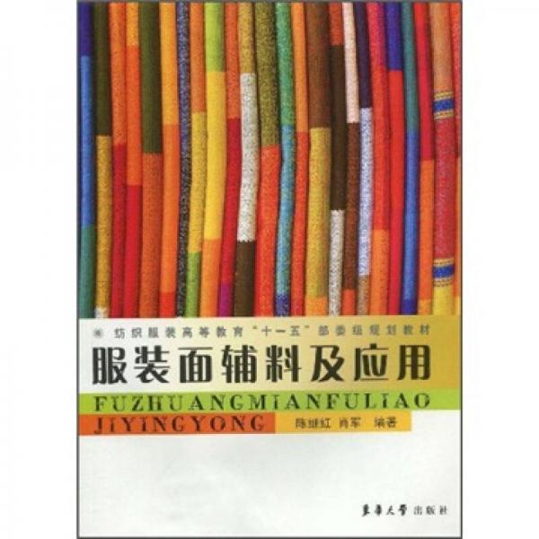 紡織服裝高等教育“十一五”部委級(jí)規(guī)劃教材：服裝面輔料及應(yīng)用