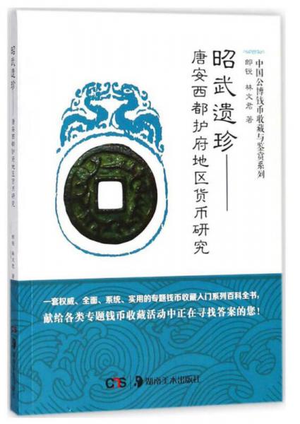 昭武遺珍：唐安西都護府地區(qū)貨幣研究/中國公博錢幣收藏與鑒賞系列