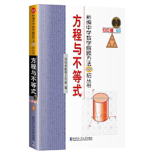 新编中学数学解题方法1000招丛书.方程与不等式