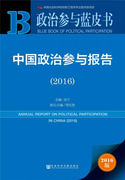 政治参与蓝皮书：中国政治参与报告（2016）