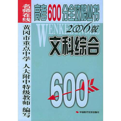 文科综合：（2006版）高考600分全攻略丛书