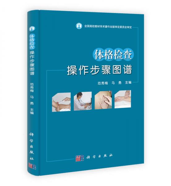 體格檢查操作步驟圖譜