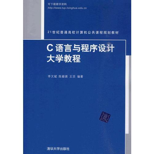 C語(yǔ)言與程序設(shè)計(jì)大學(xué)教程（21世紀(jì)普通高校計(jì)算機(jī)公共課程規(guī)劃教材）