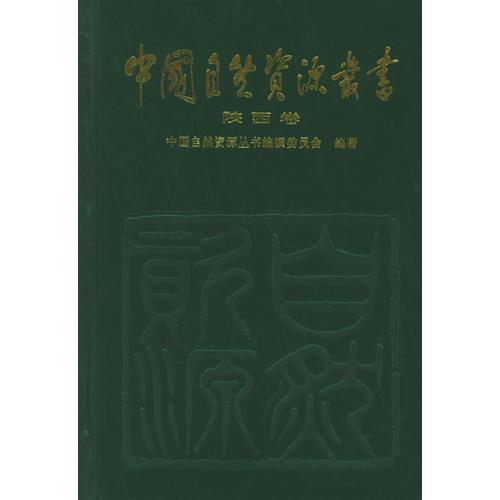 中国自然资源丛书：陕西卷（37）