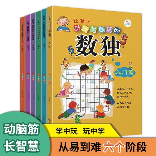 讓孩子越來越聰明的數(shù)獨入門篇+基礎(chǔ)篇+進(jìn)階篇+提高篇+挑戰(zhàn)篇+高手篇全6冊 書四宮格六宮格九宮格幼兒小學(xué)生邏輯思維階梯訓(xùn)練題兒童入門開發(fā)智力