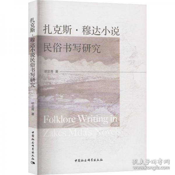 扎克斯·穆達(dá)小說(shuō)民俗書(shū)寫(xiě)研究