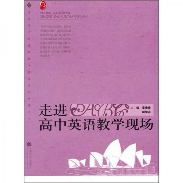 走進(jìn)高中英語教學(xué)現(xiàn)場(chǎng)